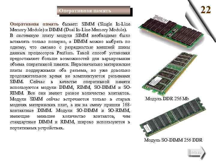 Объемы модулей оперативной памяти. Модули памяти:Simm,DIMM,rimm.. Оперативная память DDR rimm DIMM. Сравните модули ОЗУ: Simm, DIMM И so DIMM.. Simm рабочая частота.