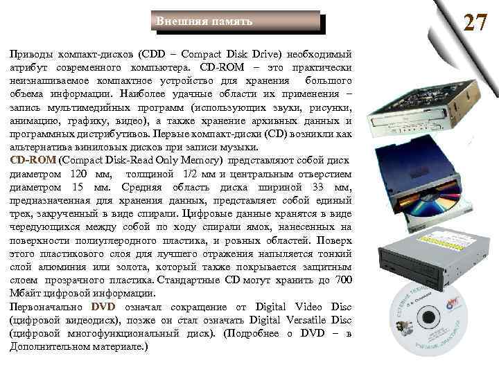 Внешняя память Приводы компакт дисков (CDD – Compact Disk Drive) необходимый атрибут современного компьютера.