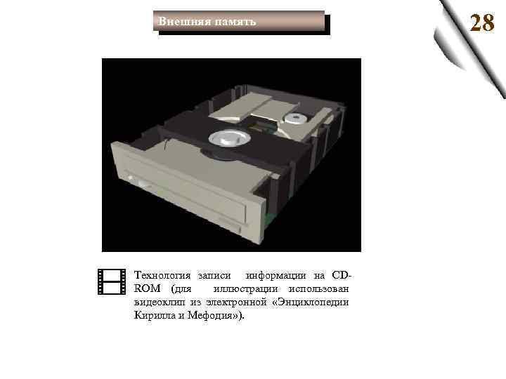 Внешняя память Технология записи информации на CD ROM (для иллюстрации использован видеоклип из электронной