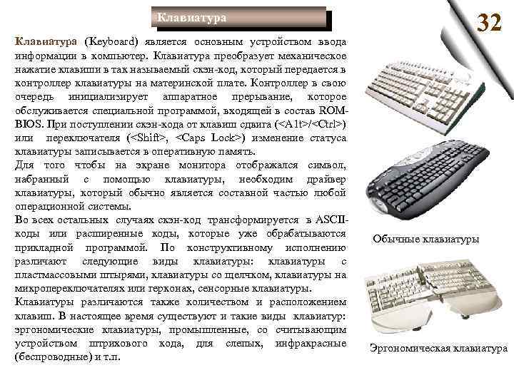 Клавиатура (Keyboard) является основным устройством ввода информации в компьютер. Клавиатура преобразует механическое нажатие клавиши