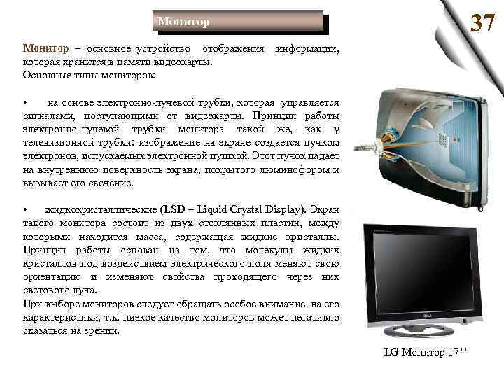 37 Монитор – основное устройство отображения которая хранится в памяти видеокарты. Основные типы мониторов: