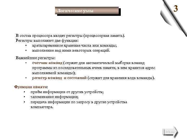 Логические узлы В состав процессора входят регистры (процессорная память). Регистры выполняют две функции: •