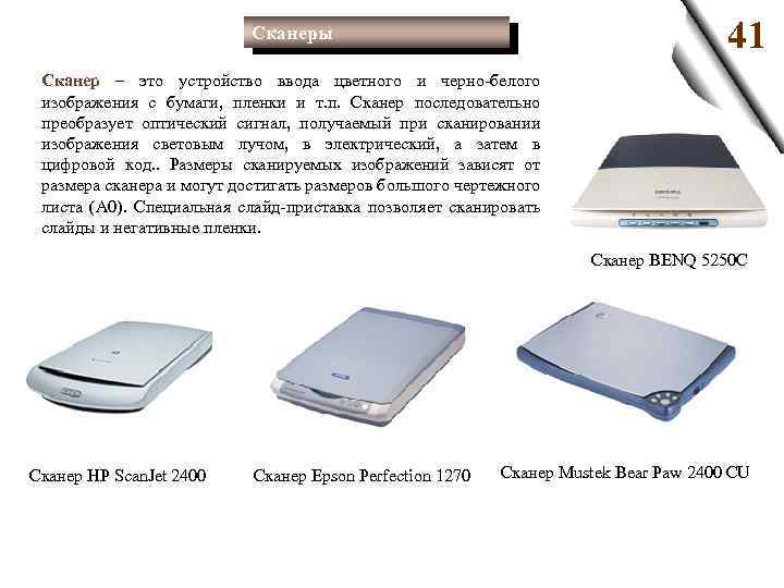 41 Сканеры Сканер – это устройство ввода цветного и черно белого изображения с бумаги,