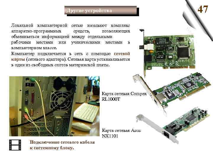 Другие устройства Локальной компьютерной сетью называют комплекс аппаратно программных средств, позволяющих обмениваться информацией между