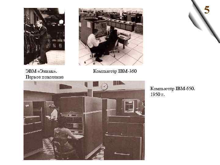 5 ЭВМ «Эниак» . Первое поколение Компьютер IBM 360 Компьютер IBM 650. 1950 г.