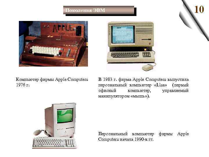 10 Поколения ЭВМ Компьютер фирмы Apple Computers 1976 г. В 1983 г. фирма Apple