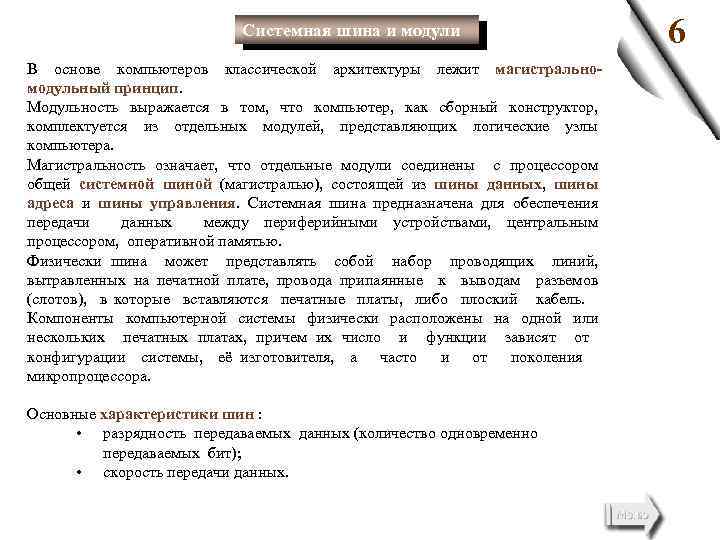 Системная шина и модули В основе компьютеров классической архитектуры лежит магистральномодульный принцип. Модульность выражается