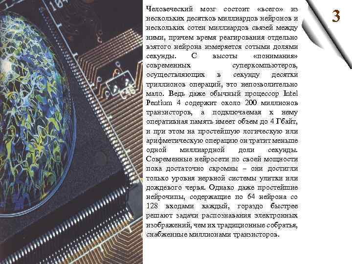 З Человеческий мозг состоит «всего» из нескольких десятков миллиардов нейронов и нескольких сотен миллиардов