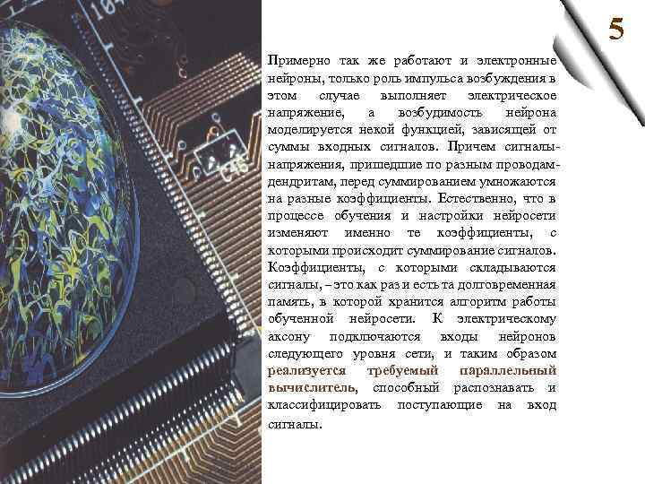 5 З Примерно так же работают и электронные нейроны, только роль импульса возбуждения в