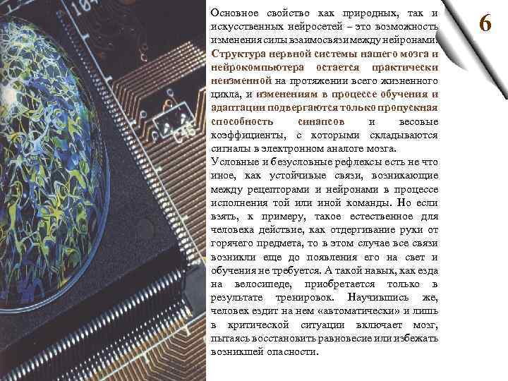 З Основное свойство как природных, так и искусственных нейросетей – это возможность изменения силы