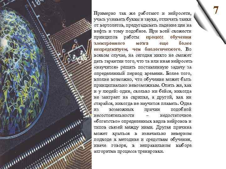 З Примерно так же работают и нейросети, учась узнавать буквы и звуки, отличать танки