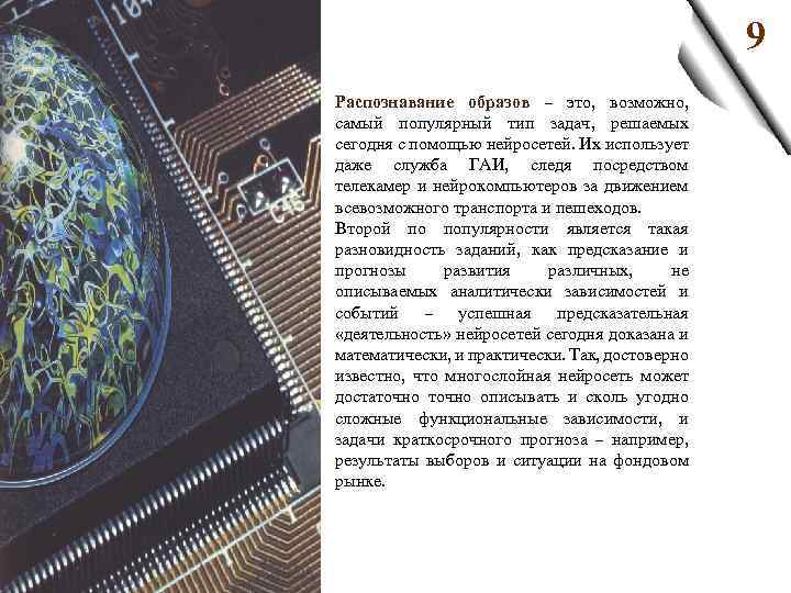 9 З Распознавание образов – это, возможно, самый популярный тип задач, решаемых сегодня с