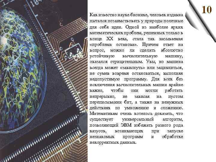 З Как известно науке бионике, человек издавна пытался позаимствовать у природы полезные для себя