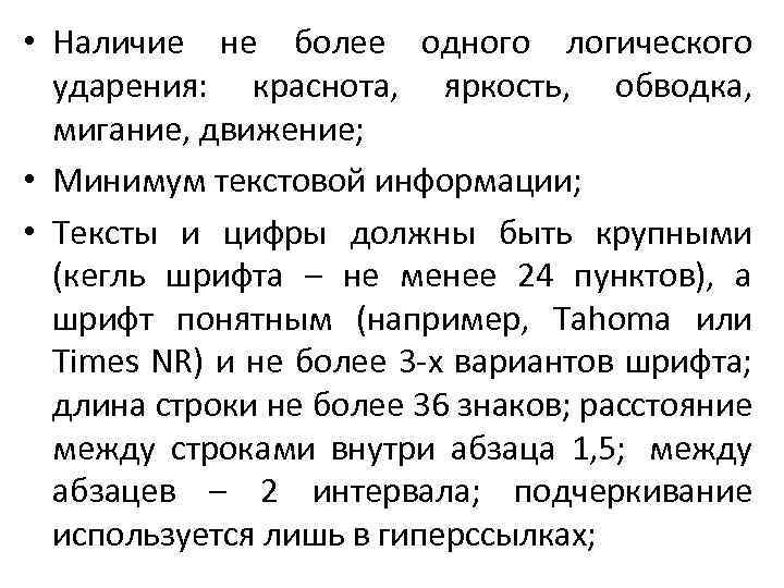  • Наличие не более одного логического ударения: краснота, яркость, обводка, мигание, движение; •