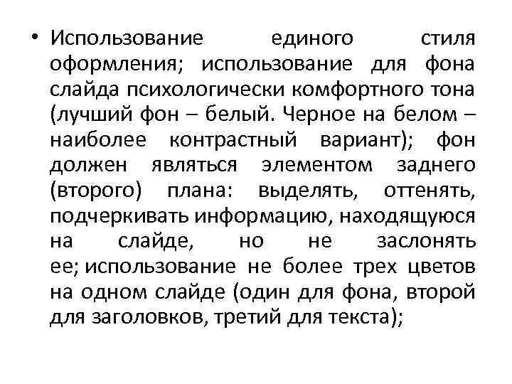  • Использование единого стиля оформления; использование для фона слайда психологически комфортного тона (лучший