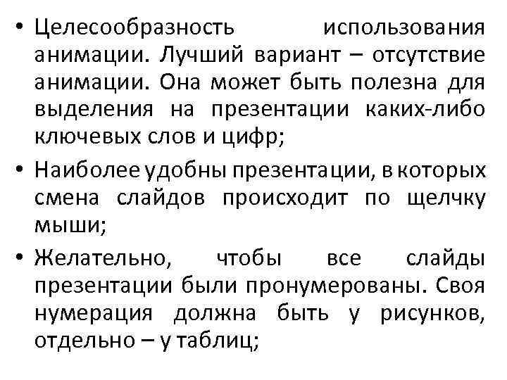  • Целесообразность использования анимации. Лучший вариант – отсутствие анимации. Она может быть полезна