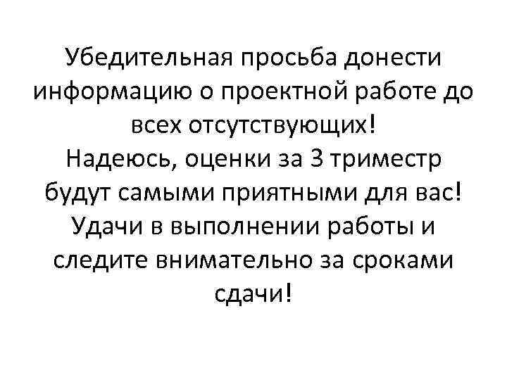 Убедительная просьба донести информацию о проектной работе до всех отсутствующих! Надеюсь, оценки за 3