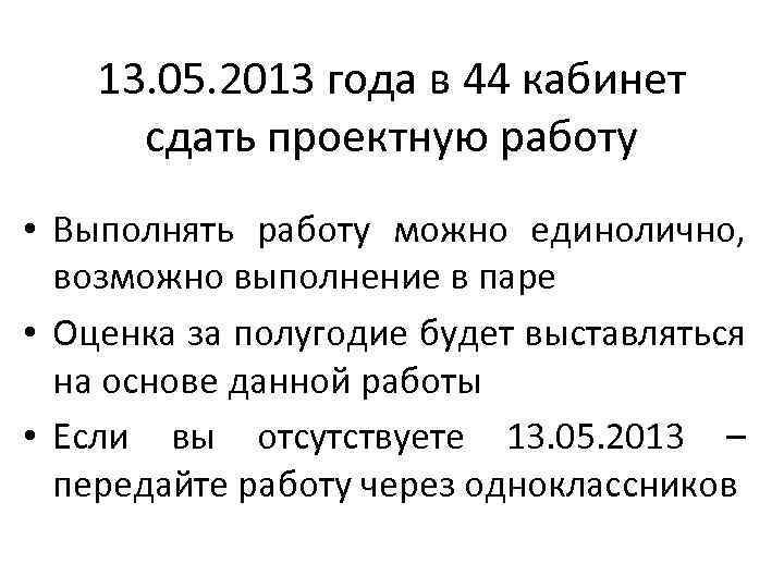 13. 05. 2013 года в 44 кабинет сдать проектную работу • Выполнять работу можно