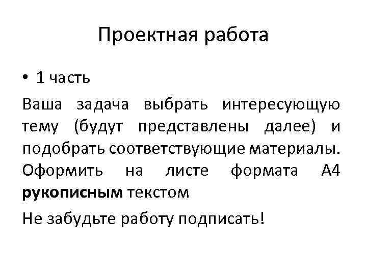 Проектная работа • 1 часть Ваша задача выбрать интересующую тему (будут представлены далее) и