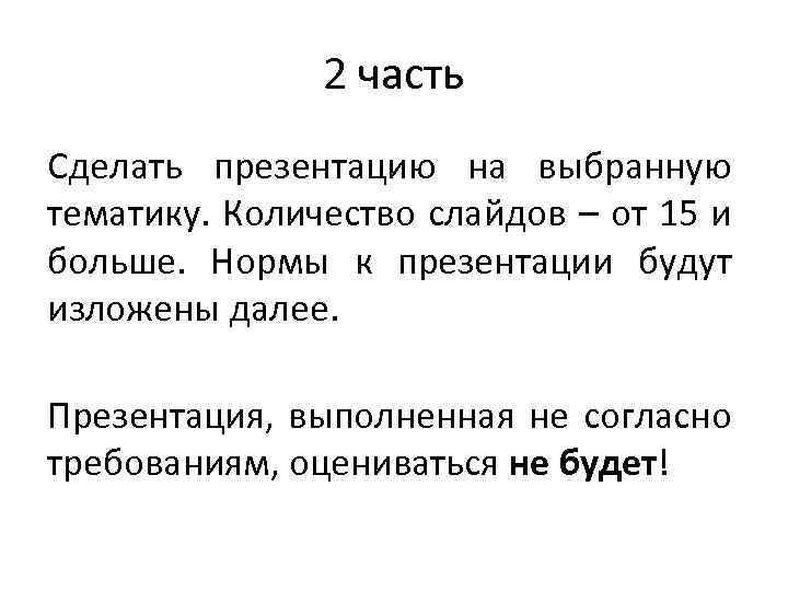 2 часть Сделать презентацию на выбранную тематику. Количество слайдов – от 15 и больше.