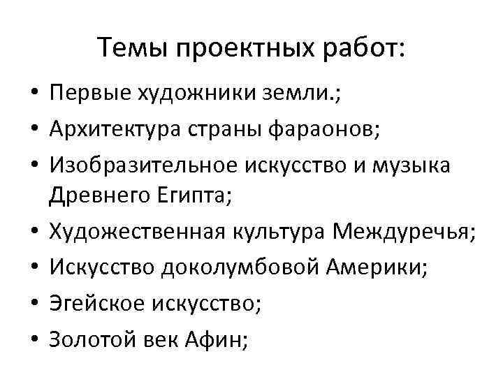 Темы проектных работ: • Первые художники земли. ; • Архитектура страны фараонов; • Изобразительное
