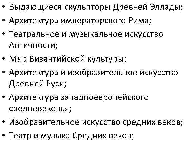  • Выдающиеся скульпторы Древней Эллады; • Архитектура императорского Рима; • Театральное и музыкальное