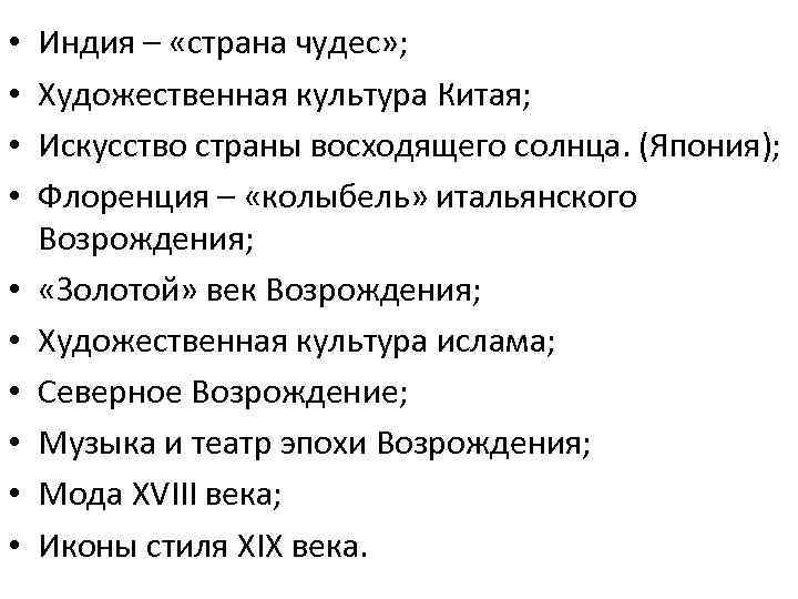  • • • Индия – «страна чудес» ; Художественная культура Китая; Искусство страны