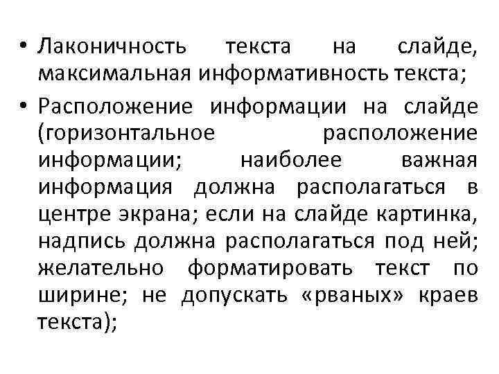  • Лаконичность текста на слайде, максимальная информативность текста; • Расположение информации на слайде