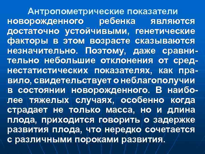 Антропометрические показатели новорожденного ребенка являются достаточно устойчивыми, генетические факторы в этом возрасте сказываются незначительно.
