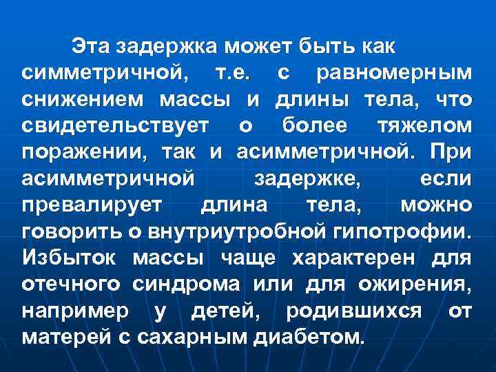 Эта задержка может быть как симметричной, т. е. с равномерным снижением массы и длины