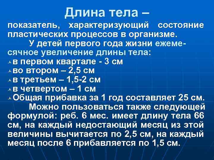 Длина тела – показатель, характеризующий состояние пластических процессов в организме. У детей первого года