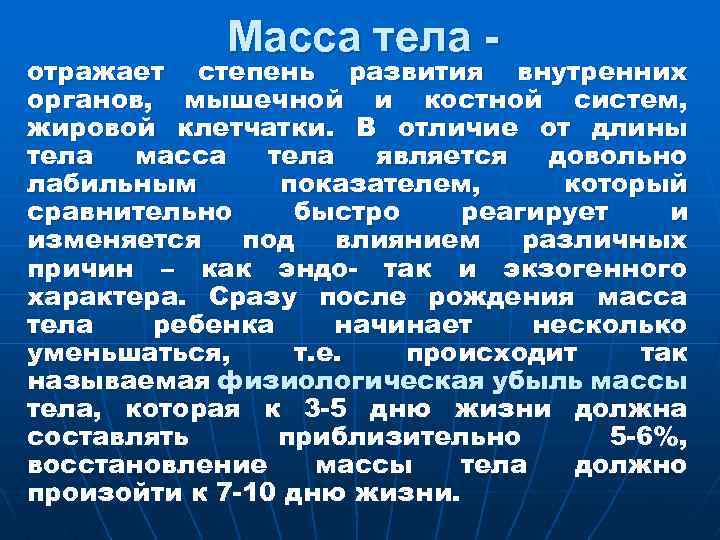 Масса тела - отражает степень развития внутренних органов, мышечной и костной систем, жировой клетчатки.