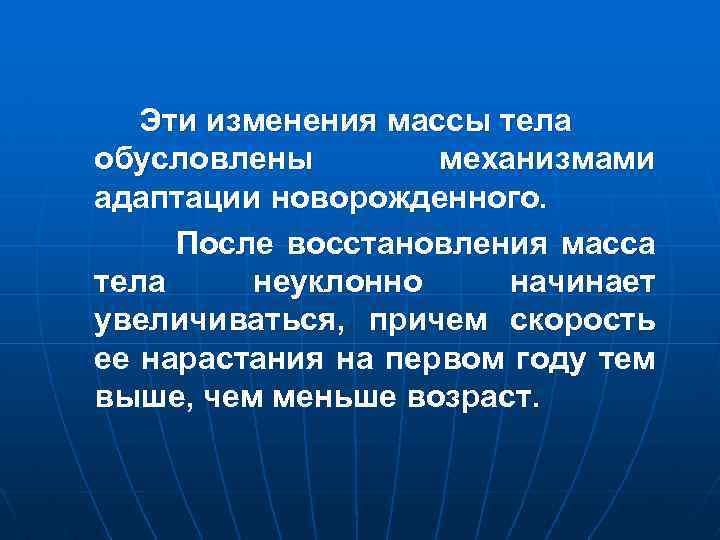 Эти изменения массы тела обусловлены механизмами адаптации новорожденного. После восстановления масса тела неуклонно начинает