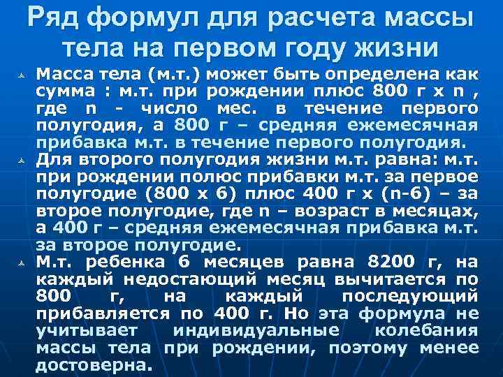 Ряд формул для расчета массы тела на первом году жизни ñ ñ ñ Масса