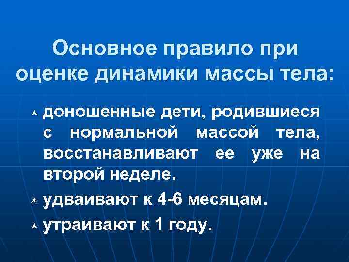 Основное правило при оценке динамики массы тела: доношенные дети, родившиеся с нормальной массой тела,