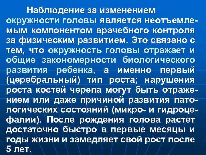 Наблюдение за изменением окружности головы является неотъемлемым компонентом врачебного контроля за физическим развитием. Это