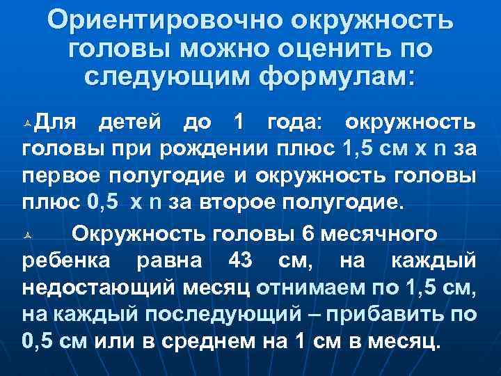 Ориентировочно окружность головы можно оценить по следующим формулам: Для детей до 1 года: окружность