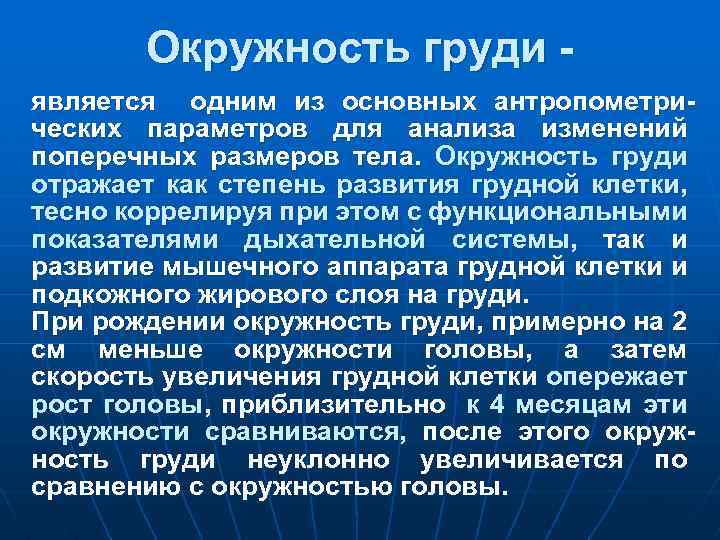 Окружность груди является одним из основных антропометрических параметров для анализа изменений поперечных размеров тела.