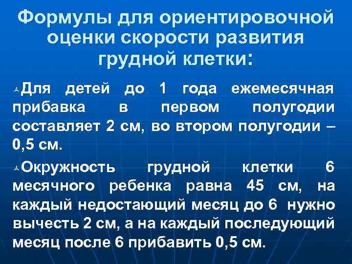 Формулы для ориентировочной оценки скорости развития грудной клетки: Для детей до 1 года ежемесячная