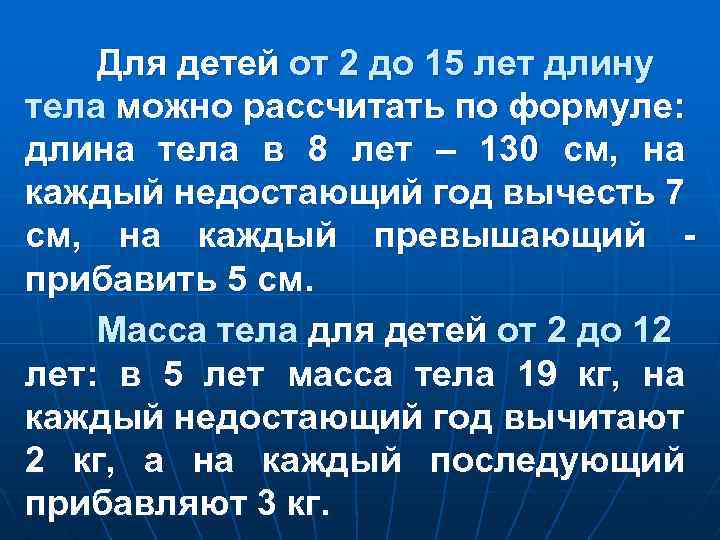 Для детей от 2 до 15 лет длину тела можно рассчитать по формуле: длина