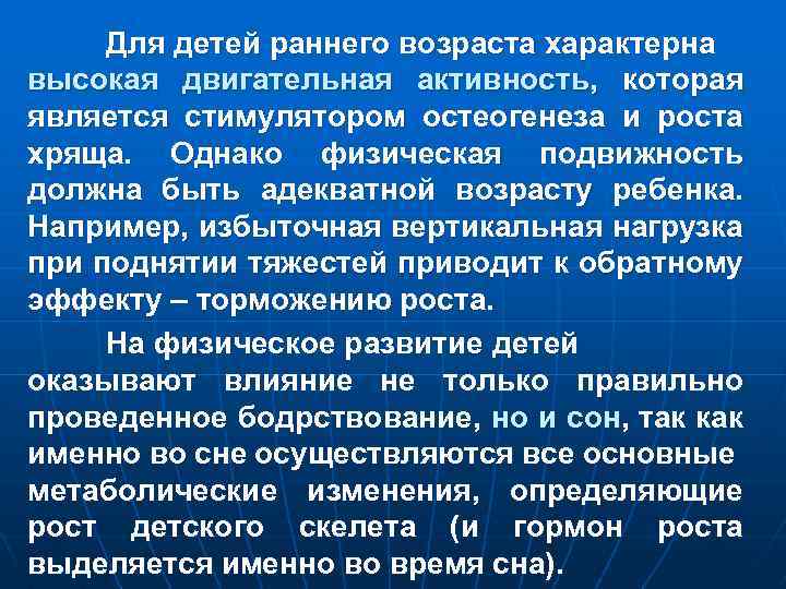 Для детей раннего возраста характерна высокая двигательная активность, которая является стимулятором остеогенеза и роста