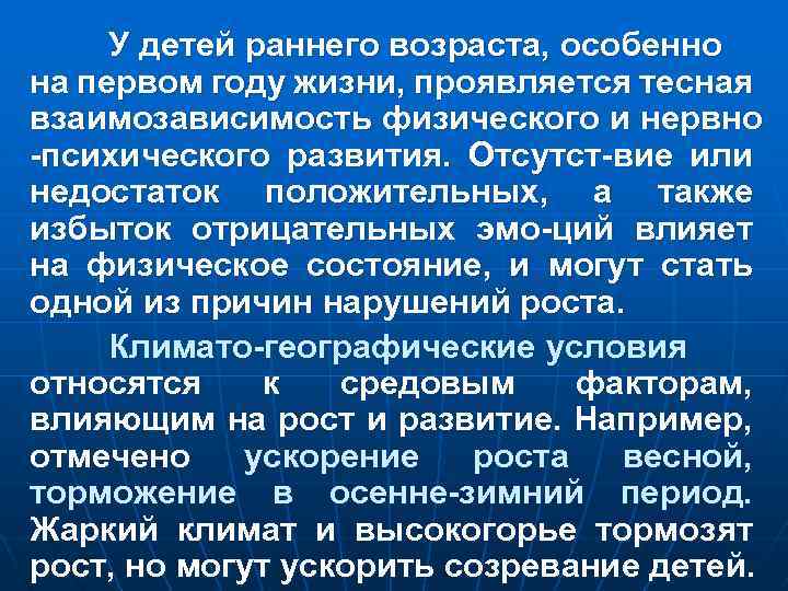 У детей раннего возраста, особенно на первом году жизни, проявляется тесная взаимозависимость физического и