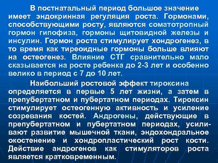 В постнатальный период большое значение имеет эндокринная регуляция роста. Гормонами, способствующими росту, являются соматотропный