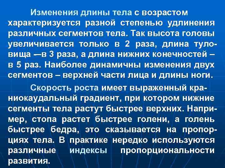 Изменения длины тела с возрастом характеризуется разной степенью удлинения различных сегментов тела. Так высота
