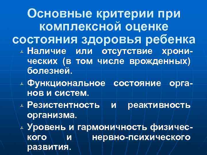 Основные критерии при комплексной оценке состояния здоровья ребенка Наличие или отсутствие хронических (в том