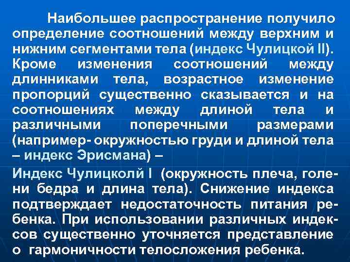 Наибольшее распространение получило определение соотношений между верхним и нижним сегментами тела (индекс Чулицкой II).