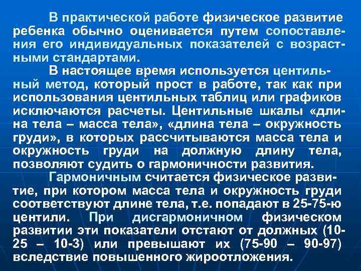 В практической работе физическое развитие ребенка обычно оценивается путем сопоставления его индивидуальных показателей с