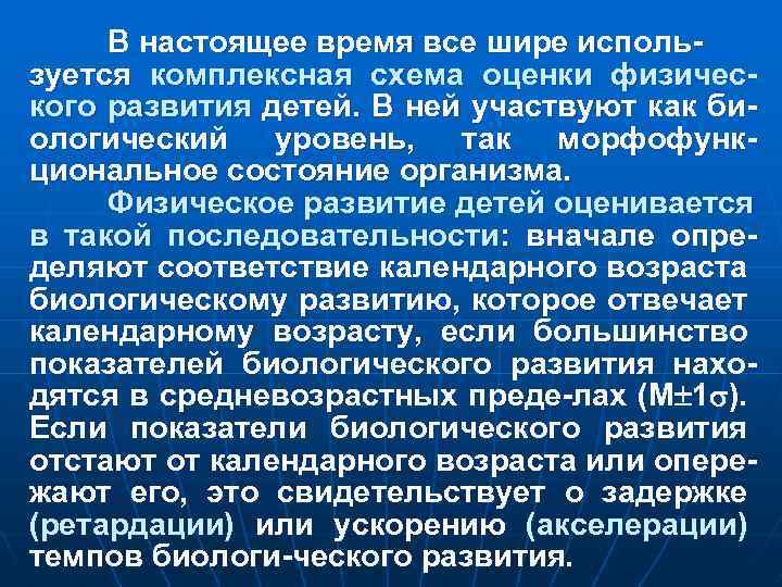 В настоящее время все шире используется комплексная схема оценки физического развития детей. В ней