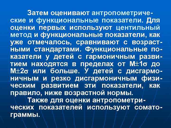 Затем оценивают антропометрические и функциональные показатели. Для оценки первых используют центильный метод и функциональные