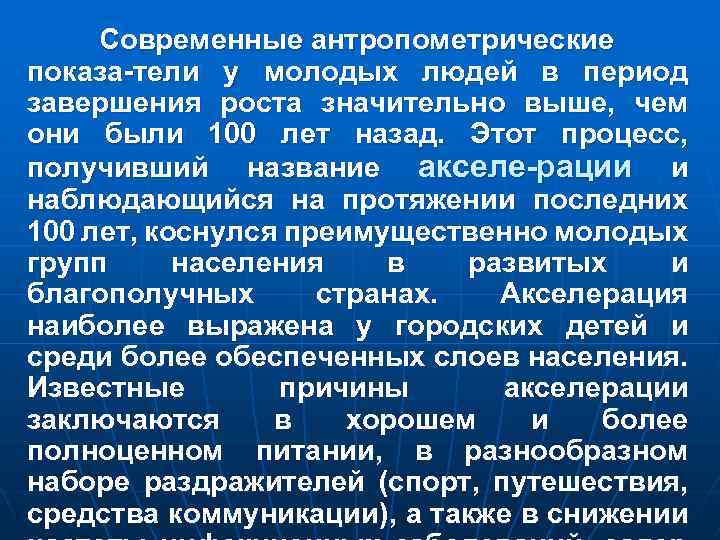 Современные антропометрические показа-тели у молодых людей в период завершения роста значительно выше, чем они
